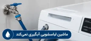 ماشین لباسشویی آبگیری نمی‌کند