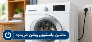 ماشین لباسشویی روشن نمی شود