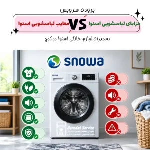 مزایای ماشین لباسشویی اسنوا در مقابل معایب ماشین لباسشویی اسنوا