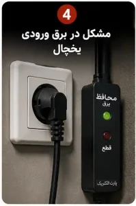 مشکل در برق ورودی یخچال