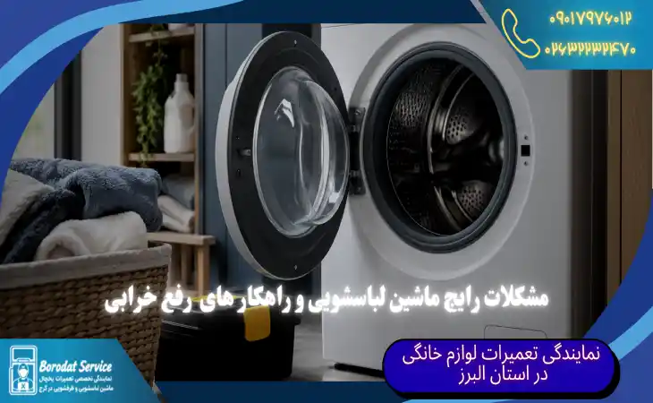 مشکلات رایج ماشین لباسشویی | 10 راهکار رفع خرابی لباسشویی