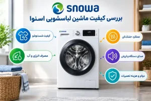 معیارهای مهم ارزیابی کیفیت ماشین لباسشویی اسنوا