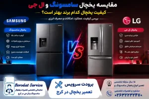 مقایسه یخچال سامسونگ و ال جی