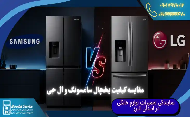 مقایسه یخچال سامسونگ و ال جی | کیفیت یخچال کدام برند بهتر است؟