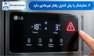 نمایشگر یا پنل کنترل رفتار غیرعادی دارد