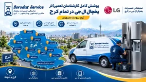 پوشش کامل کارشناسان تعمیرکار یخچال ال جی در کرج
