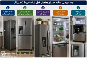 چند بررسی ساده صدای یخچال قبل از تماس با تعمیرکار