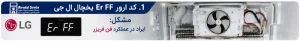 کد ارور Er FF یخچال ال جی