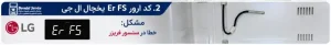 کد ارور Er FS یخچال ال جی
