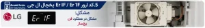خطاهای Er IF یا Er 1F یخچال ال جی - برودت سرویس