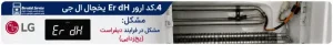 کد ارور Er dH یخچال ال جی