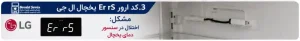 کد ارور Er rS یخچال ال جی
