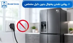 یخچال بدون دلیل مشخص روشن نمی‌شود