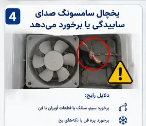 یخچال سامسونگ صدای ساییدگی یا برخورد می‌دهد